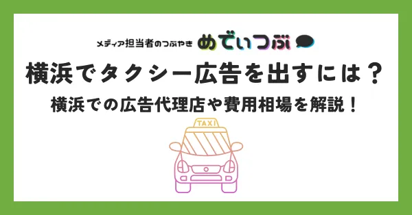 横浜でタクシー広告を出すには？横浜での広告代理店や費用相場を解説！